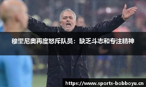 穆里尼奥再度怒斥队员：缺乏斗志和专注精神