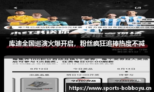库迪全国巡演火爆开启，粉丝疯狂追捧热度不减