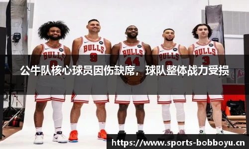 公牛队核心球员因伤缺席，球队整体战力受损