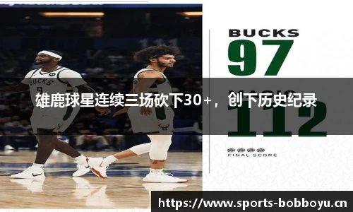 雄鹿球星连续三场砍下30+，创下历史纪录