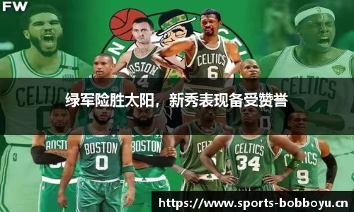 绿军险胜太阳，新秀表现备受赞誉