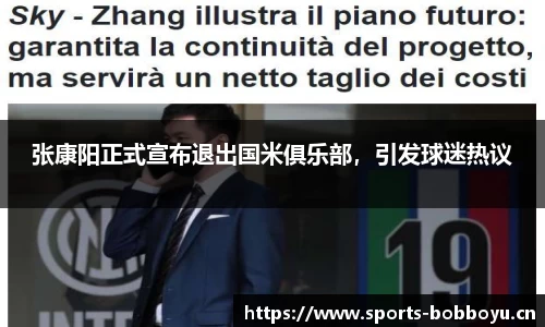 张康阳正式宣布退出国米俱乐部，引发球迷热议