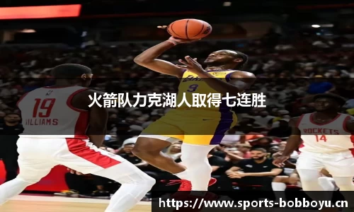 火箭队力克湖人取得七连胜
