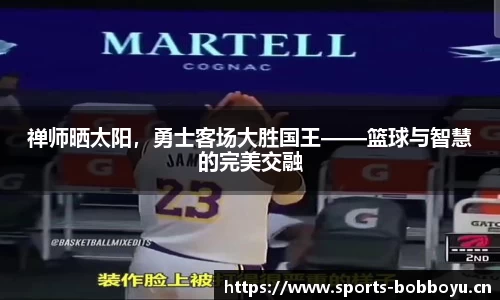 禅师晒太阳，勇士客场大胜国王——篮球与智慧的完美交融