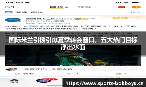 国际米兰引援引爆夏季转会窗口，五大热门目标浮出水面