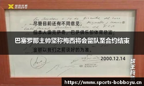 巴塞罗那主帅坚称梅西将会留队至合约结束