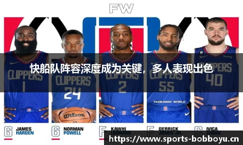 快船队阵容深度成为关键，多人表现出色