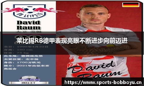 莱比锡RB德甲表现亮眼不断进步向前迈进