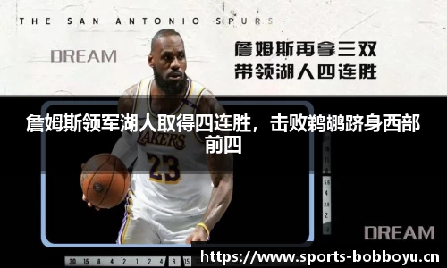詹姆斯领军湖人取得四连胜，击败鹈鹕跻身西部前四