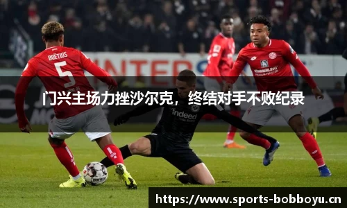 门兴主场力挫沙尔克，终结对手不败纪录