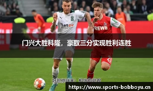 门兴大胜科隆，豪取三分实现胜利连胜