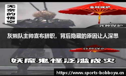 灰熊队主帅宣布辞职，背后隐藏的原因让人深思