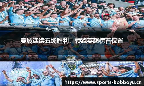 曼城连续五场胜利，领跑英超榜首位置