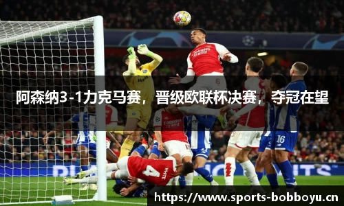 阿森纳3-1力克马赛，晋级欧联杯决赛，夺冠在望