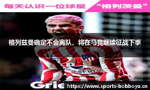 格列兹曼确定不会离队，将在马竞继续征战下季