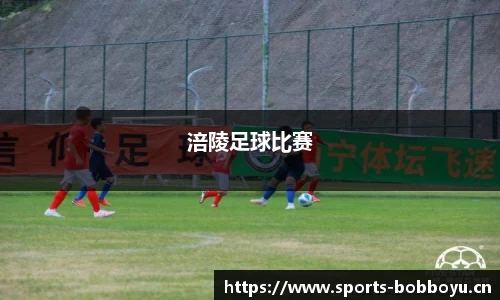 涪陵足球比赛