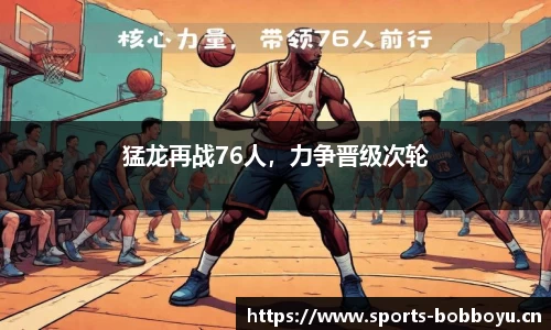 猛龙再战76人，力争晋级次轮