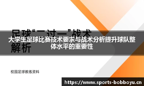 大学生足球比赛技术要求与战术分析提升球队整体水平的重要性