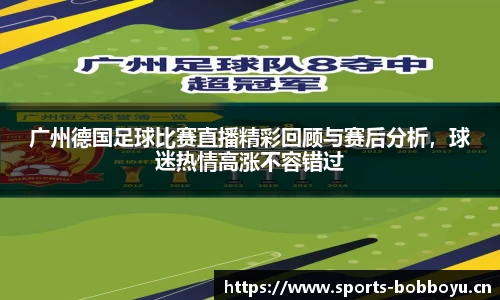 广州德国足球比赛直播精彩回顾与赛后分析，球迷热情高涨不容错过