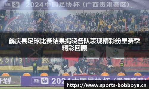 鹤庆县足球比赛结果揭晓各队表现精彩纷呈赛季精彩回顾