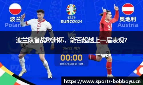 波兰队备战欧洲杯，能否超越上一届表现？