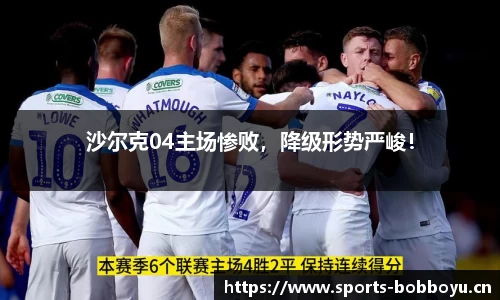 沙尔克04主场惨败，降级形势严峻！