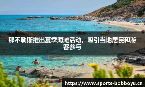 那不勒斯推出夏季海滩活动，吸引当地居民和游客参与