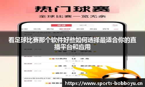 看足球比赛那个软件好些如何选择最适合你的直播平台和应用
