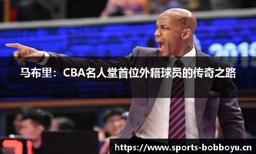 马布里：CBA名人堂首位外籍球员的传奇之路