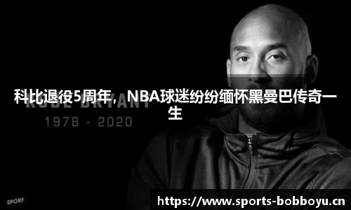 科比退役5周年，NBA球迷纷纷缅怀黑曼巴传奇一生