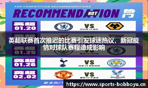 英超联赛首次推迟的比赛引发球迷热议，新冠疫情对球队赛程造成影响