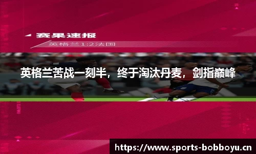 英格兰苦战一刻半，终于淘汰丹麦，剑指巅峰