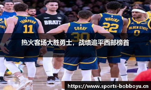 热火客场大胜勇士，战绩追平西部榜首