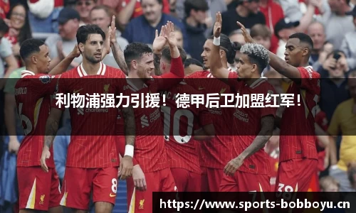 利物浦强力引援！德甲后卫加盟红军！