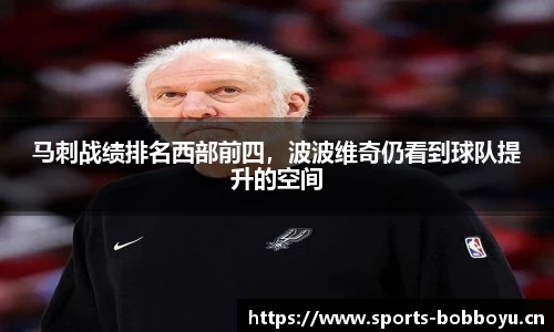 马刺战绩排名西部前四，波波维奇仍看到球队提升的空间