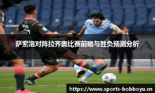 萨索洛对阵拉齐奥比赛前瞻与胜负预测分析