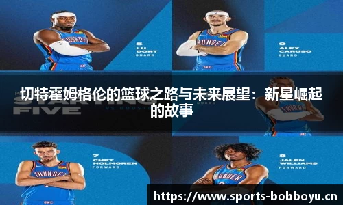 切特霍姆格伦的篮球之路与未来展望：新星崛起的故事