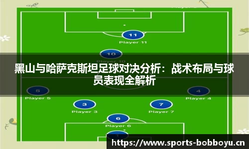 黑山与哈萨克斯坦足球对决分析：战术布局与球员表现全解析