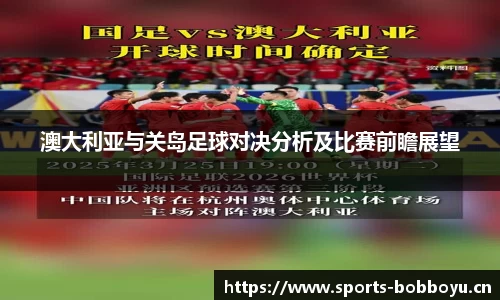 澳大利亚与关岛足球对决分析及比赛前瞻展望