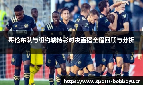 哥伦布队与纽约城精彩对决直播全程回顾与分析