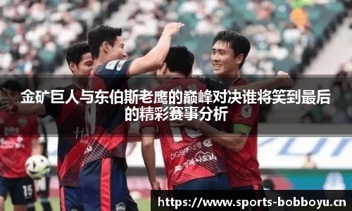 金矿巨人与东伯斯老鹰的巅峰对决谁将笑到最后的精彩赛事分析