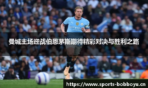 曼城主场迎战伯恩茅斯期待精彩对决与胜利之路