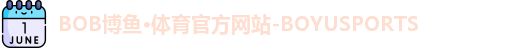 bob博鱼体育